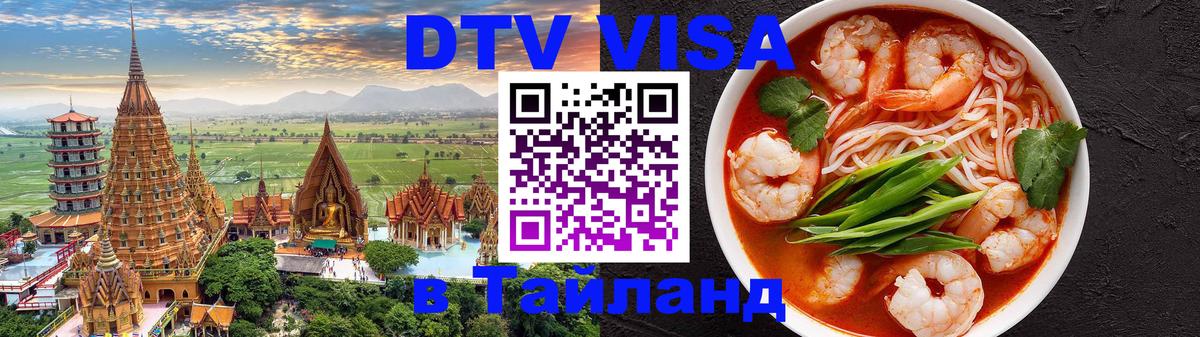 Стоимость и условия DTV визы — оформление в Таиланд под ключ - Чебоксары 
