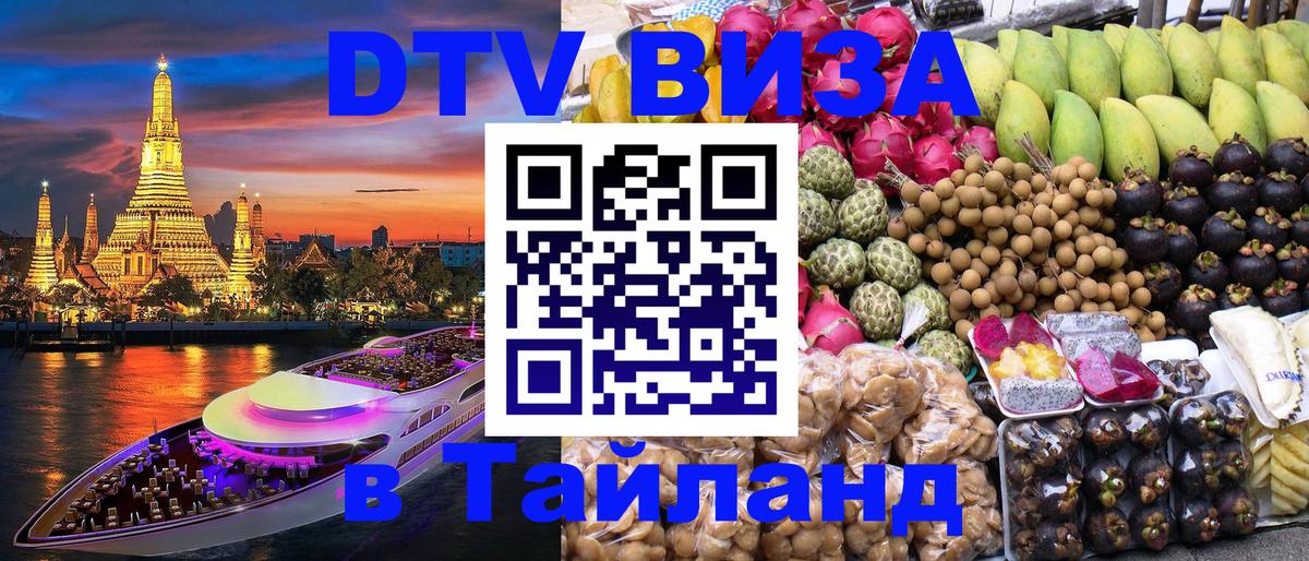 Купить DTV визу в Таиланд Чебоксары 