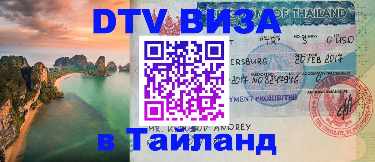 Destination Thailand Visa (DTV виза) 